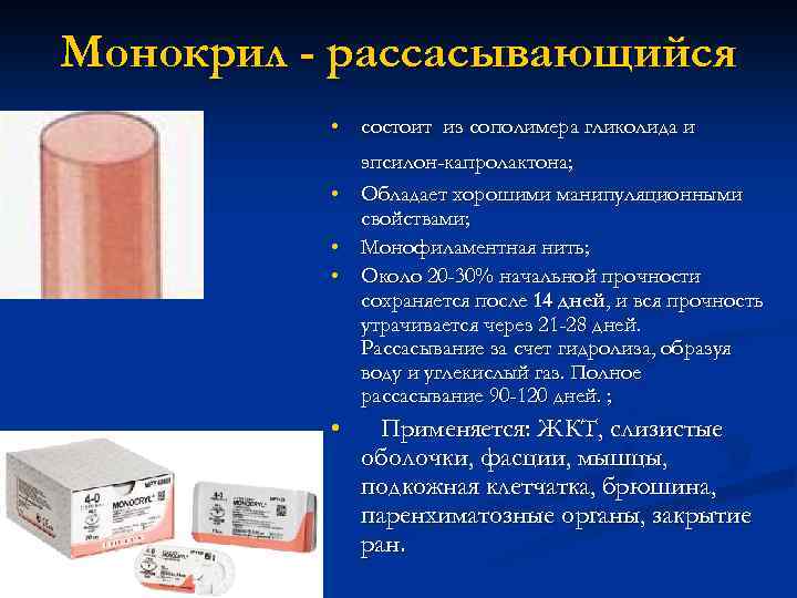 Монокрил - рассасывающийся • состоит из сополимера гликолида и эпсилон-капролактона; • Обладает хорошими манипуляционными