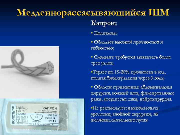 Медленнорассасывающийся ШМ Капрон: • Полиамид; • Обладает высокой прочностью и гибкостью; • Скользит: требуется