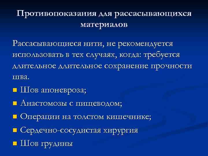 Противопоказания для рассасывающихся материалов Рассасывающиеся нити, не рекомендуется использовать в тех случаях, когда: требуется