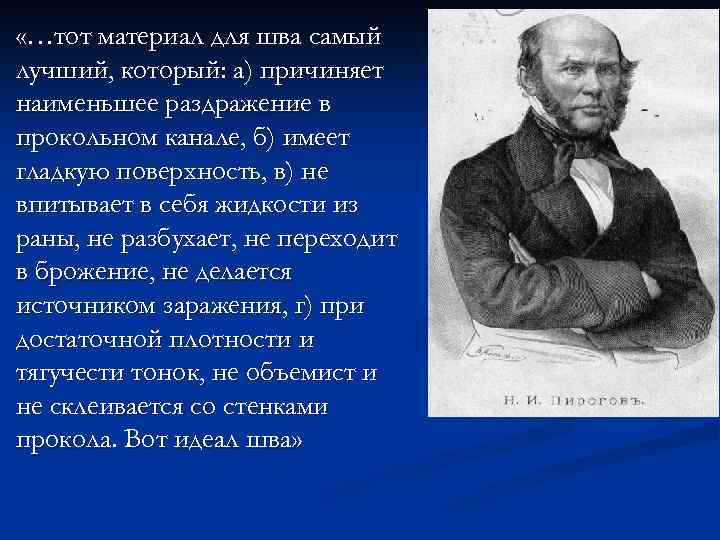  «…тот материал для шва самый лучший, который: а) причиняет наименьшее раздражение в прокольном