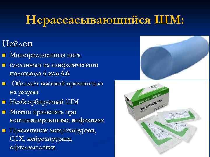 Нерассасывающийся ШМ: Нейлон n n n Монофиламентная нить сделанным из алифатического полиамида 6 или