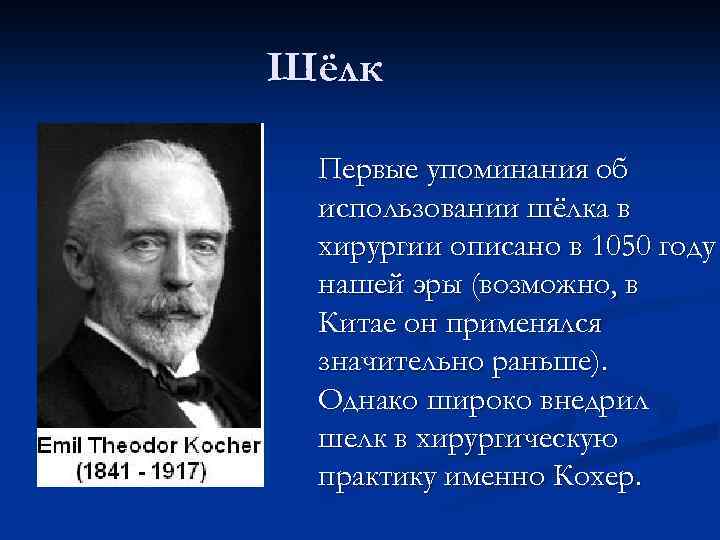 Шёлк Первые упоминания об использовании шёлка в хирургии описано в 1050 году нашей эры