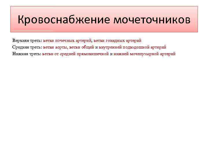 Кровоснабжение мочеточников Верхняя треть: ветви почечных артерий, ветви гонадных артерий Средняя треть: ветви аорты,