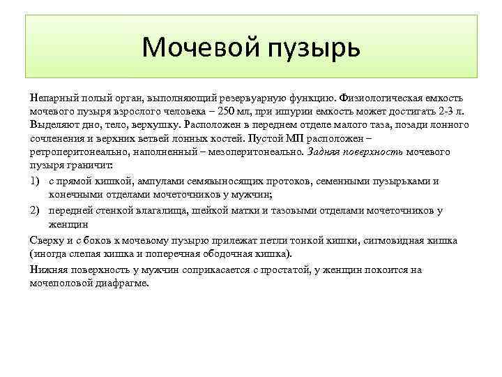 Мочевой пузырь Непарный полый орган, выполняющий резервуарную функцию. Физиологическая емкость мочевого пузыря взрослого человека