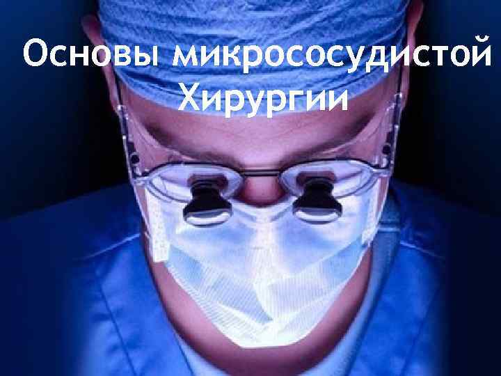 Основы микрососудистой Хирургии 