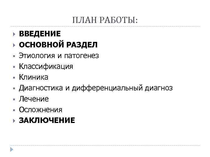 ПЛАН РАБОТЫ: § § § ВВЕДЕНИЕ ОСНОВНОЙ РАЗДЕЛ Этиология и патогенез Классификация Клиника Диагностика