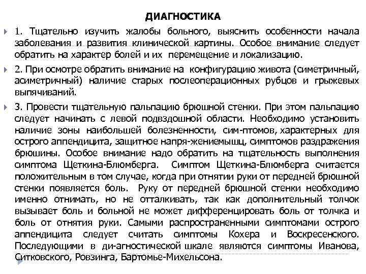  ДИАГНОСТИКА 1. Тщательно изучить жалобы больного, выяснить особенности начала заболевания и развития клинической