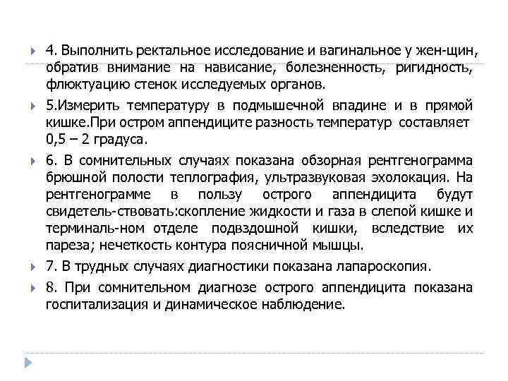  4. Выполнить ректальное исследование и вагинальное у жен щин, обратив внимание на нависание,