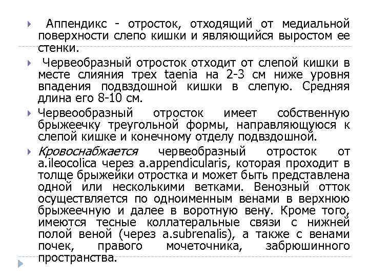  Аппендикс отросток, отходящий от медиальной поверхности слепо кишки и являющийся выростом ее стенки.