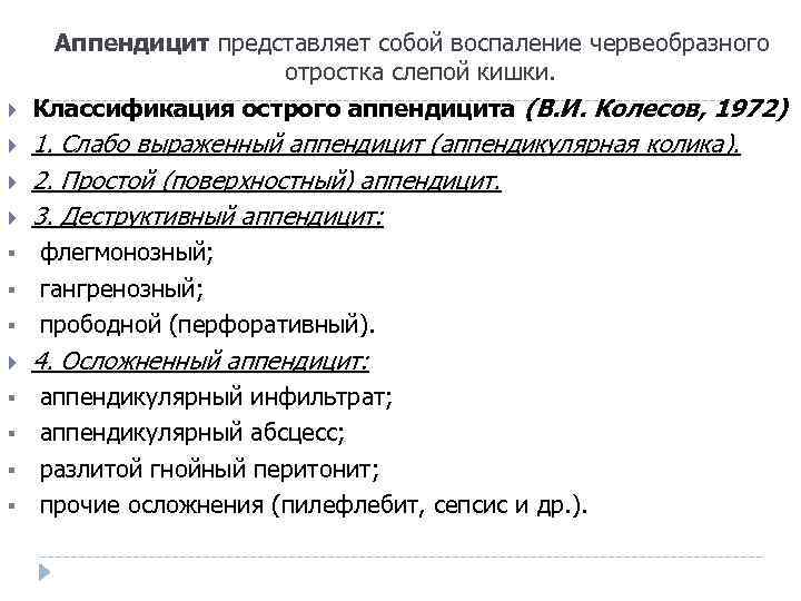  Аппендицит представляет собой воспаление червеобразного отростка слепой кишки. Классификация острого аппендицита (В. И.