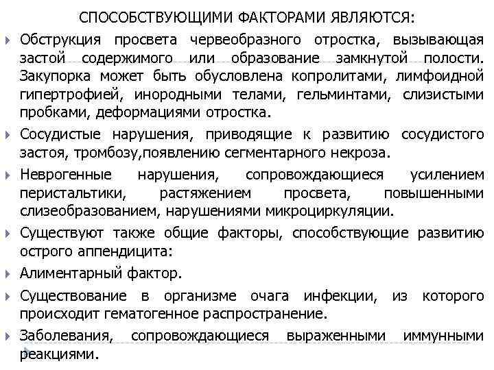  СПОСОБСТВУЮЩИМИ ФАКТОРАМИ ЯВЛЯЮТСЯ: СПОСОБСТВУЮЩИМИ ФАКТОРАМИ ЯВЛЯЮТСЯ Обструкция просвета червеобразного отростка, вызывающая застой содержимого