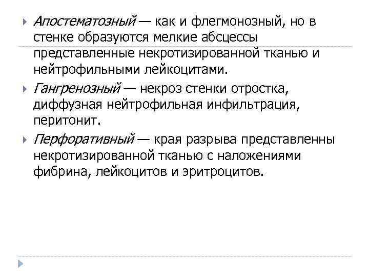  Апостематозный — как и флегмонозный, но в стенке образуются мелкие абсцессы представленные некротизированной