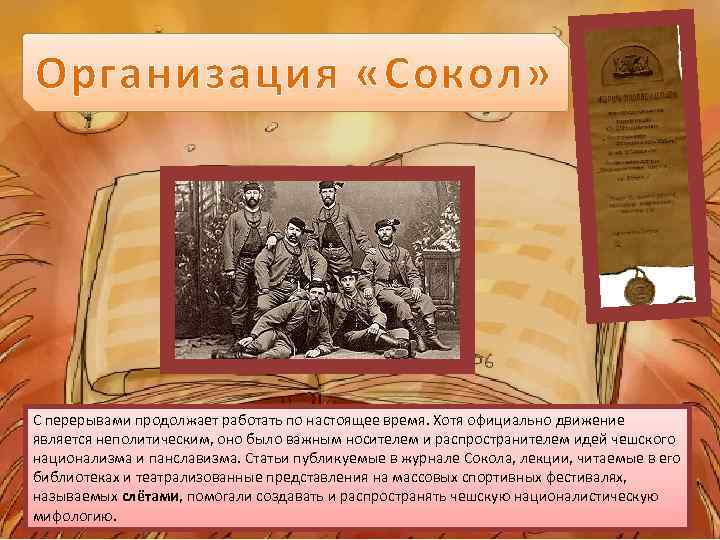 Организация «Сокол» С перерывами продолжает работать по настоящее время. Хотя официально движение является неполитическим,