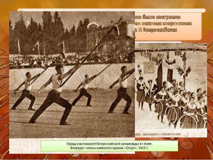  • В 1913 г. в Киеве впервые в Российской империи было построено стадион