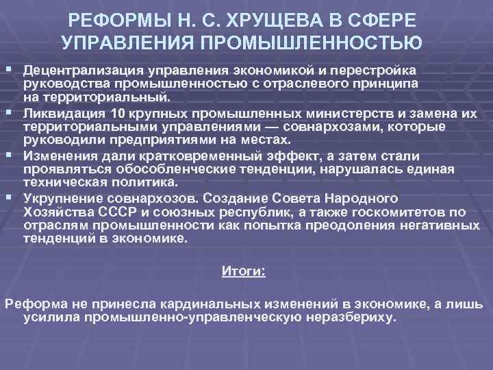 РЕФОРМЫ Н. С. ХРУЩЕВА В СФЕРЕ УПРАВЛЕНИЯ ПРОМЫШЛЕННОСТЬЮ § Децентрализация управления экономикой и перестройка