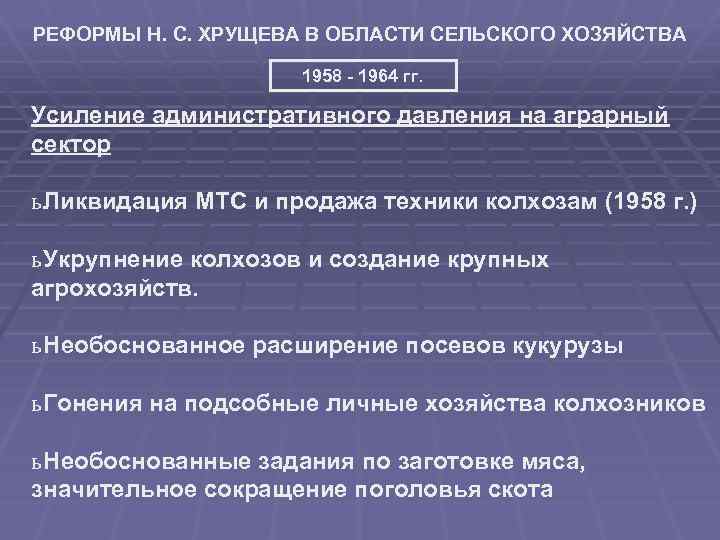 РЕФОРМЫ Н. С. ХРУЩЕВА В ОБЛАСТИ СЕЛЬСКОГО ХОЗЯЙСТВА 1958 1964 гг. Усиление административного давления