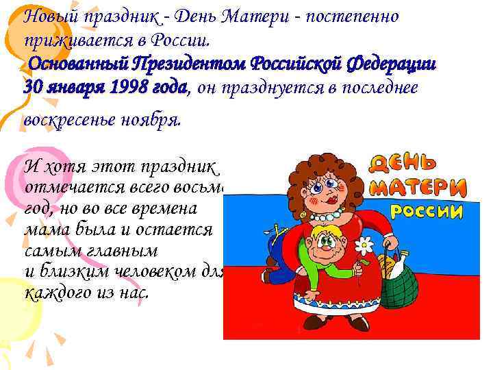 Новый праздник - День Матери - постепенно приживается в России. Основанный Президентом Российской Федерации