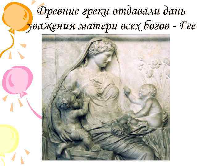 Древние греки отдавали дань уважения матери всех богов - Гее 