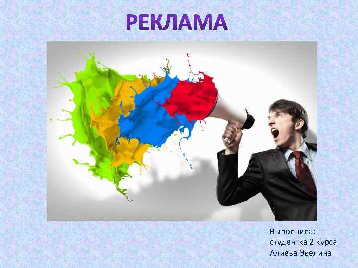 Выполнила: студентка 2 курса Алиева Эвелина 