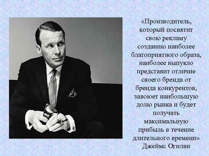  «Производитель, который посвятит свою рекламу созданию наиболее благоприятного образа, наиболее выпукло представит отличие