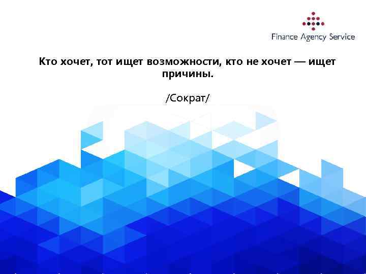 Кто хочет, тот ищет возможности, кто не хочет — ищет причины. /Сократ/ 