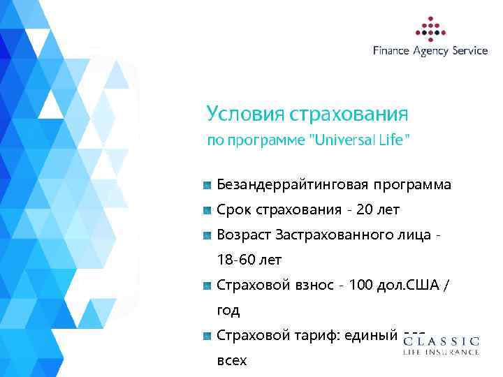 Безандеррайтинговая программа Срок страхования - 20 лет Возраст Застрахованного лица 18 -60 лет Страховой