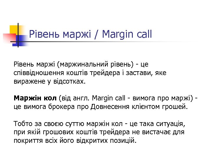 Рівень маржі / Margin call Рівень маржі (маржинальний рівень) - це співвідношення коштів трейдера