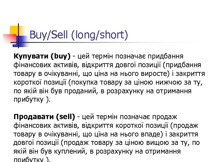 Buy/Sell (long/short) Купувати (buy) - цей термін позначає придбання фінансових активів, відкриття довгої позиції