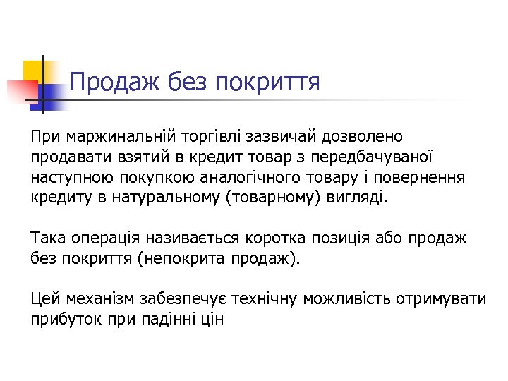 Продаж без покриття При маржинальній торгівлі зазвичай дозволено продавати взятий в кредит товар з