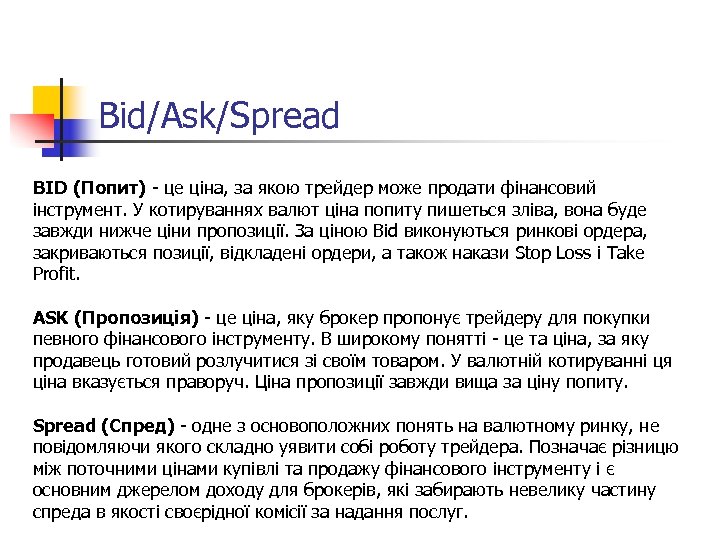 Bid/Ask/Spread BID (Попит) - це ціна, за якою трейдер може продати фінансовий інструмент. У
