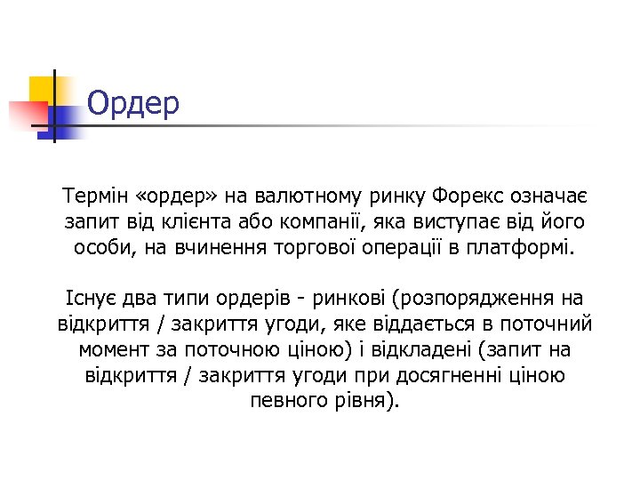 Ордер Термін «ордер» на валютному ринку Форекс означає запит від клієнта або компанії, яка