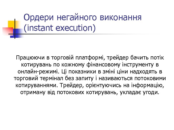 Ордери негайного виконання (instant execution) Працюючи в торговій платформі, трейдер бачить потік котирувань по
