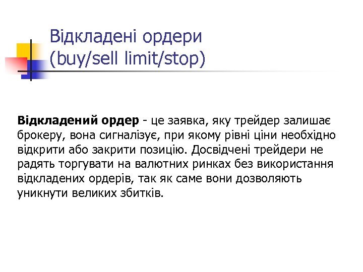 Відкладені ордери (buy/sell limit/stop) Відкладений ордер - це заявка, яку трейдер залишає брокеру, вона
