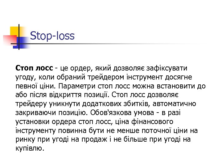 Stop-loss Стоп лосс - це ордер, який дозволяє зафіксувати угоду, коли обраний трейдером інструмент