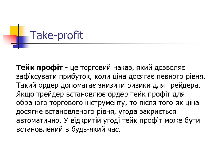 Take-profit Тейк профіт - це торговий наказ, який дозволяє зафіксувати прибуток, коли ціна досягає