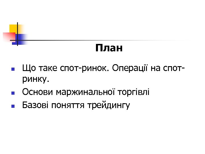 План n n n Що таке спот-ринок. Операції на спотринку. Основи маржинальної торгівлі Базові