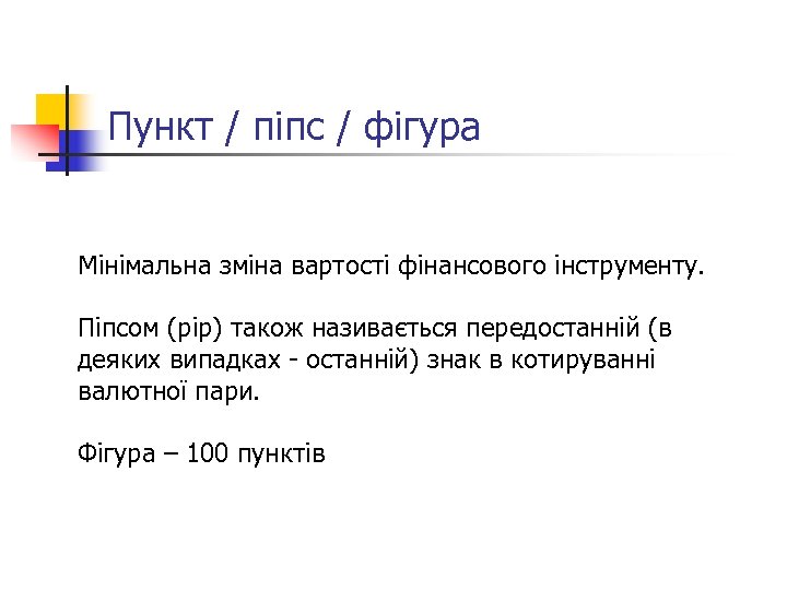 Пункт / піпс / фігура Мінімальна зміна вартості фінансового інструменту. Піпсом (pip) також називається