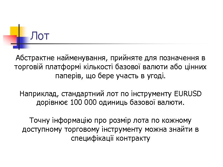 Лот Абстрактне найменування, прийняте для позначення в торговій платформі кількості базової валюти або цінних