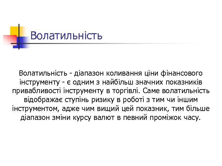 Волатильність - діапазон коливання ціни фінансового інструменту - є одним з найбільш значних показників