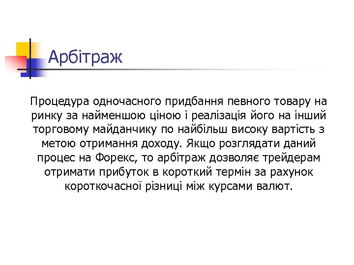 Арбітраж Процедура одночасного придбання певного товару на ринку за найменшою ціною і реалізація його