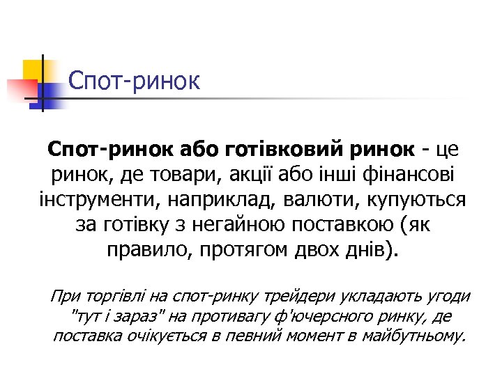 Спот-ринок або готівковий ринок - це ринок, де товари, акції або інші фінансові інструменти,