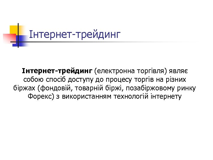 Інтернет-трейдинг (електронна торгівля) являє собою спосіб доступу до процесу торгів на різних біржах (фондовій,
