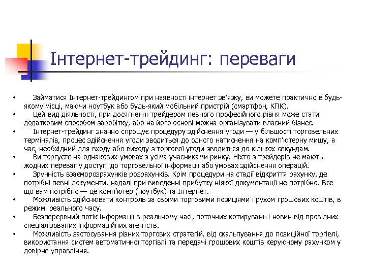 Інтернет-трейдинг: переваги • • Займатися Інтернет-трейдингом при наявності інтернет зв’язку, ви можете практично в