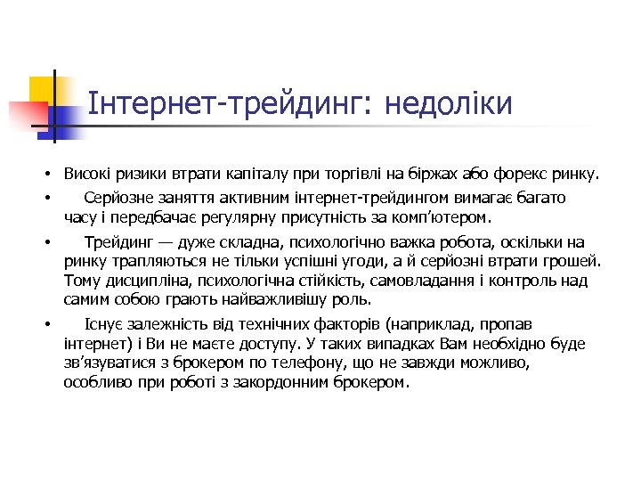 Інтернет-трейдинг: недоліки • Високі ризики втрати капіталу при торгівлі на біржах або форекс ринку.