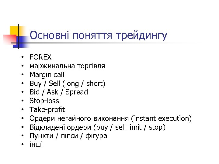 Основні поняття трейдингу • • • FOREX маржинальна торгівля Margin call Buy / Sell