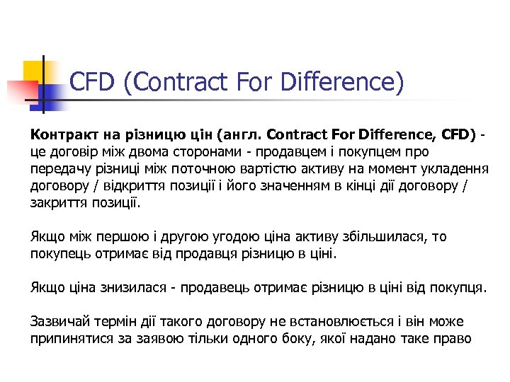 CFD (Contract For Difference) Контракт на різницю цін (англ. Contract For Difference, CFD) -