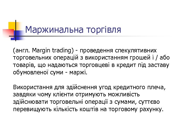 Маржинальна торгівля (англ. Margin trading) - проведення спекулятивних торговельних операцій з використанням грошей і