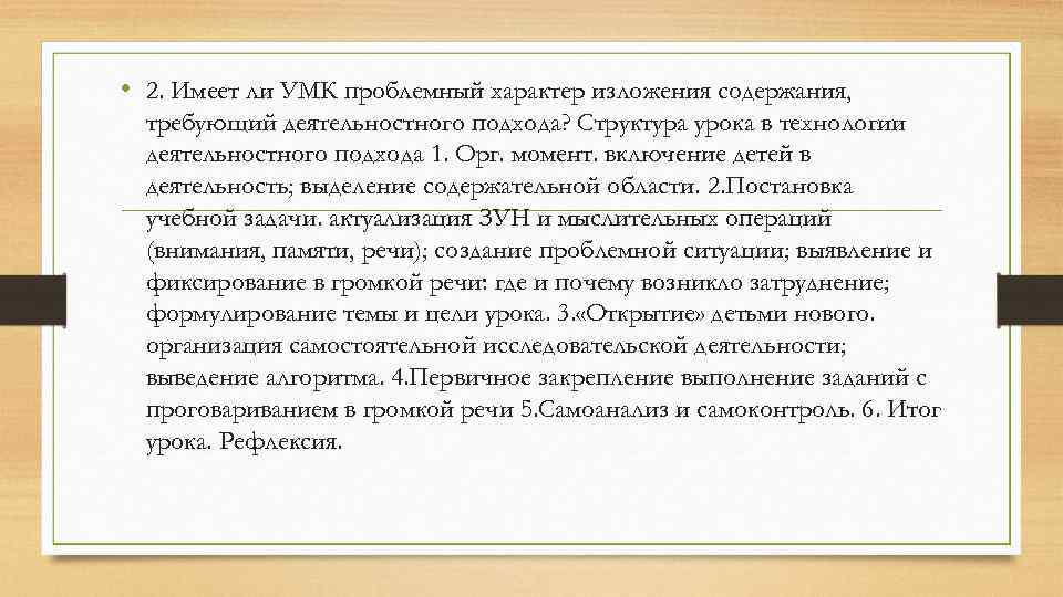  • 2. Имеет ли УМК проблемный характер изложения содержания, требующий деятельностного подхода? Структура