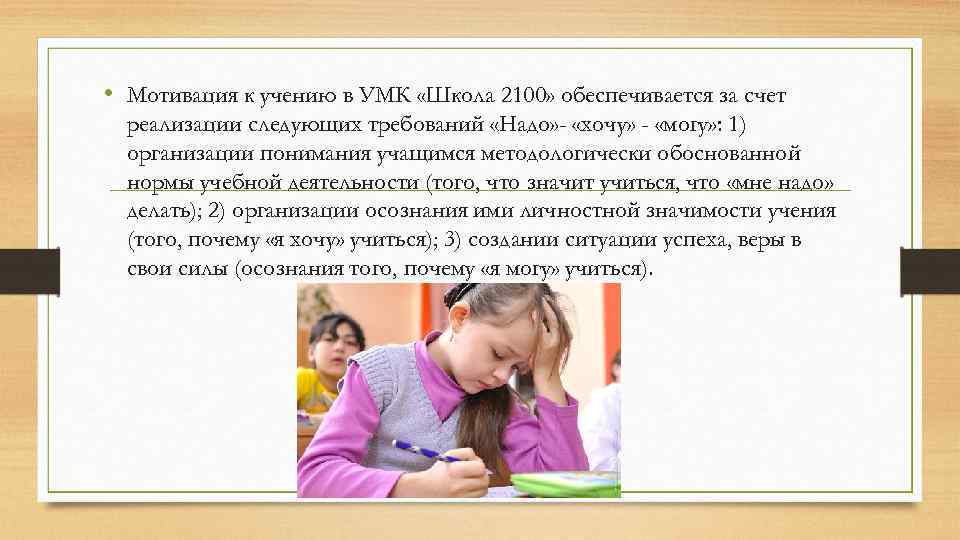  • Мотивация к учению в УМК «Школа 2100» обеспечивается за счет реализации следующих