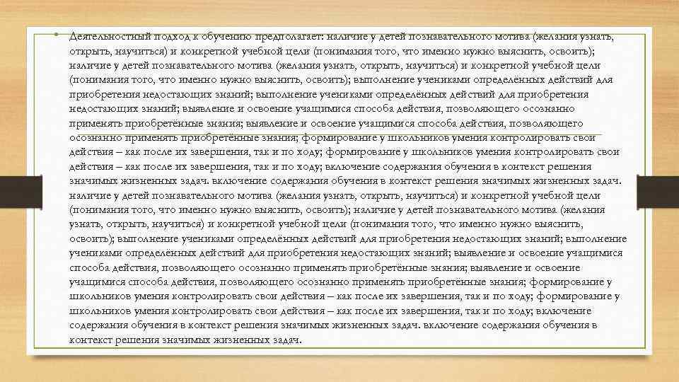  • Деятельностный подход к обучению предполагает: наличие у детей познавательного мотива (желания узнать,